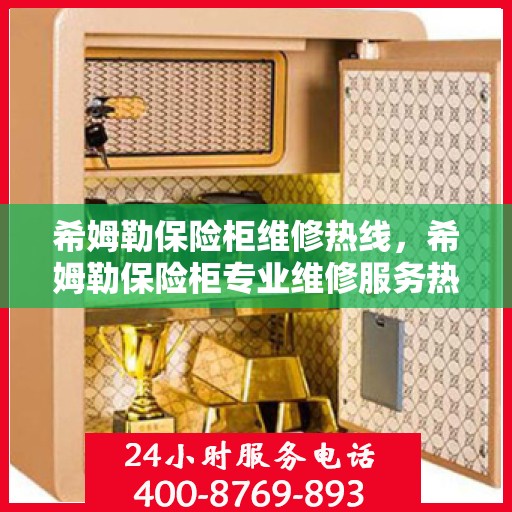 希姆勒保险柜维修热线，希姆勒保险柜专业维修服务热线揭秘