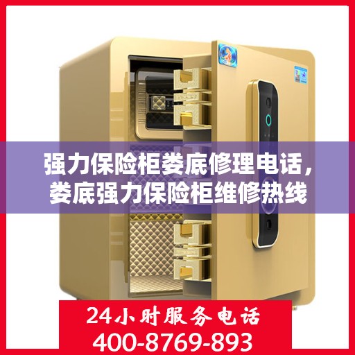 强力保险柜娄底修理电话，娄底强力保险柜维修热线