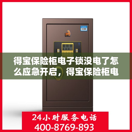 得宝保险柜电子锁没电了怎么应急开启，得宝保险柜电子锁应急开启指南，电池耗尽时的解决方案