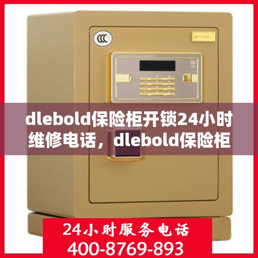 dlebold保险柜开锁24小时维修电话，dlebold保险柜解锁无忧，24小时专业维修电话