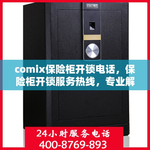comix保险柜开锁电话，保险柜开锁服务热线，专业解锁comix保险柜解决方案