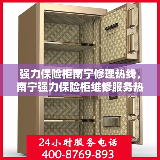 强力保险柜南宁修理热线，南宁强力保险柜维修服务热线
