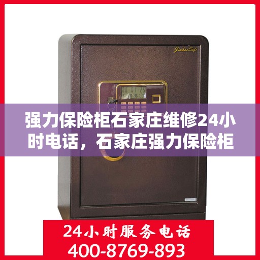 强力保险柜石家庄维修24小时电话，石家庄强力保险柜紧急维修热线全天候服务！