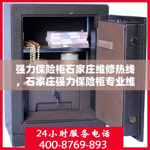 强力保险柜石家庄维修热线，石家庄强力保险柜专业维修服务热线