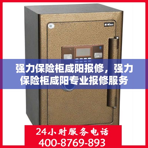 强力保险柜咸阳报修，强力保险柜咸阳专业报修服务