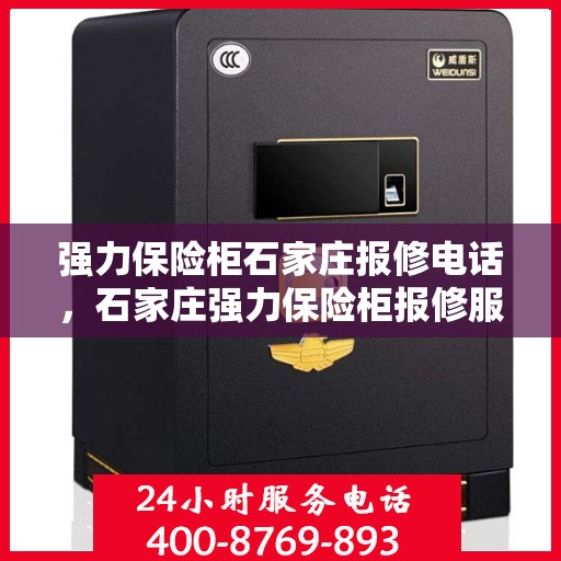 强力保险柜石家庄报修电话，石家庄强力保险柜报修服务热线及解决方案