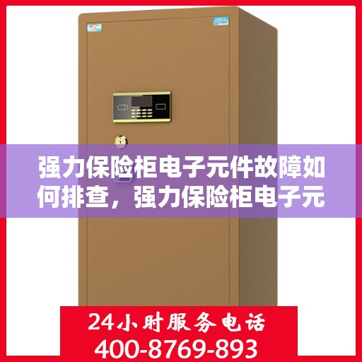 强力保险柜电子元件故障如何排查，强力保险柜电子元件故障排查指南，一步步解决电子锁问题