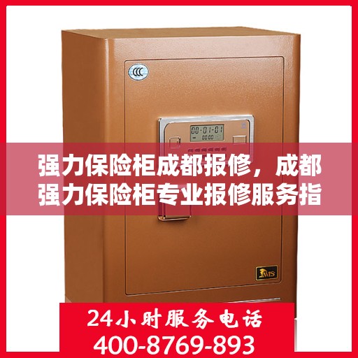 强力保险柜成都报修，成都强力保险柜专业报修服务指南