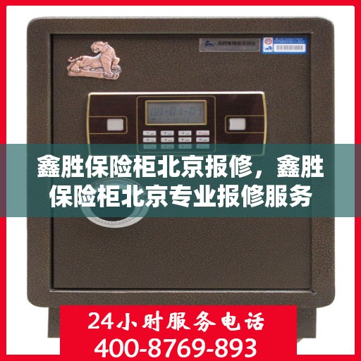 鑫胜保险柜北京报修，鑫胜保险柜北京专业报修服务