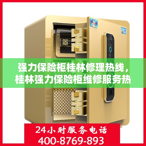 强力保险柜桂林修理热线，桂林强力保险柜维修服务热线全解析