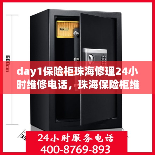 day1保险柜珠海修理24小时维修电话，珠海保险柜维修服务，全天候紧急修理热线全天候为您服务