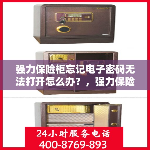 强力保险柜忘记电子密码无法打开怎么办？，强力保险柜电子密码遗忘，开启难题如何解决？