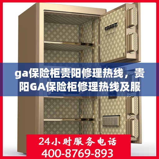 ga保险柜贵阳修理热线，贵阳GA保险柜修理热线及服务一览