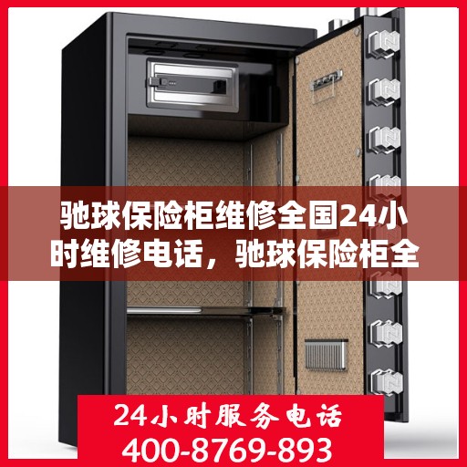 驰球保险柜维修全国24小时维修电话，驰球保险柜全国24小时专业维修服务热线