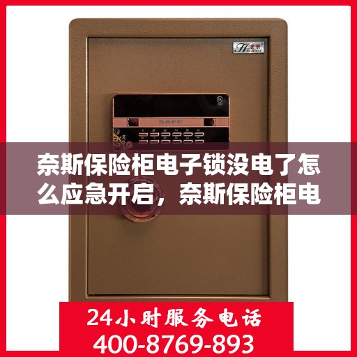 奈斯保险柜电子锁没电了怎么应急开启，奈斯保险柜电子锁应急开启指南，电池耗尽时的解决方案