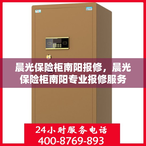 晨光保险柜南阳报修，晨光保险柜南阳专业报修服务