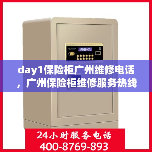 day1保险柜广州维修电话，广州保险柜维修服务热线，专业解决保险柜问题 Day 1​​