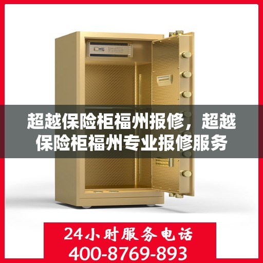 超越保险柜福州报修，超越保险柜福州专业报修服务