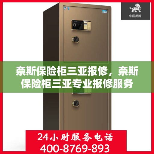奈斯保险柜三亚报修，奈斯保险柜三亚专业报修服务