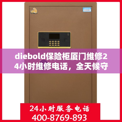 diebold保险柜厦门维修24小时维修电话，全天候守护，Diebold保险柜厦门维修热线即刻响应