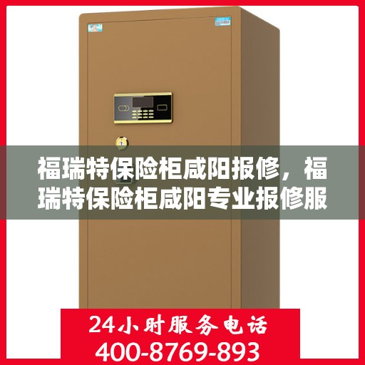 福瑞特保险柜咸阳报修，福瑞特保险柜咸阳专业报修服务