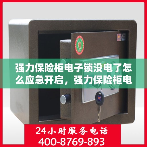 强力保险柜电子锁没电了怎么应急开启，强力保险柜电子锁应急开启指南，电池耗尽时的解决方案