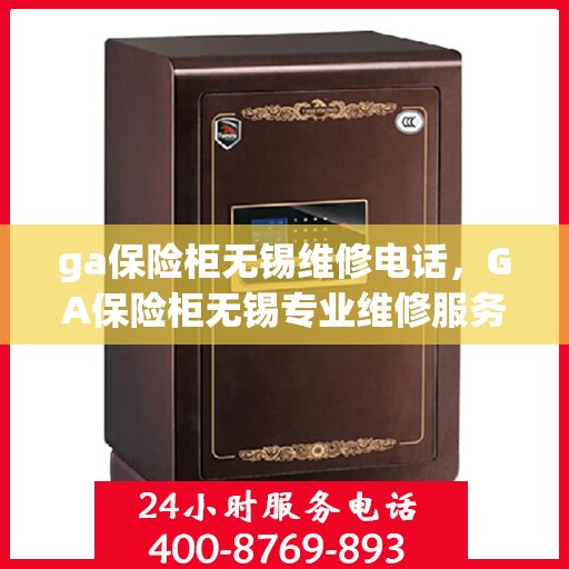 ga保险柜无锡维修电话，GA保险柜无锡专业维修服务热线