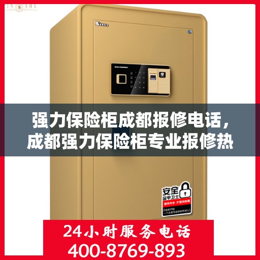 强力保险柜成都报修电话，成都强力保险柜专业报修热线及解决方案