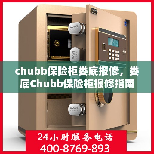 chubb保险柜娄底报修，娄底Chubb保险柜报修指南，专业维修团队为您护航安全锁事