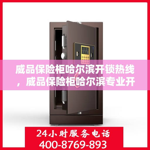 威品保险柜哈尔滨开锁热线，威品保险柜哈尔滨专业开锁服务热线