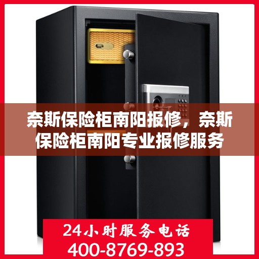 奈斯保险柜南阳报修，奈斯保险柜南阳专业报修服务