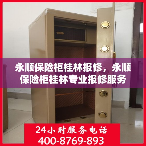 永顺保险柜桂林报修，永顺保险柜桂林专业报修服务