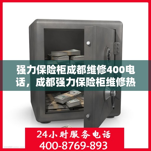 强力保险柜成都维修400电话，成都强力保险柜维修热线，专业维修服务及400电话支持
