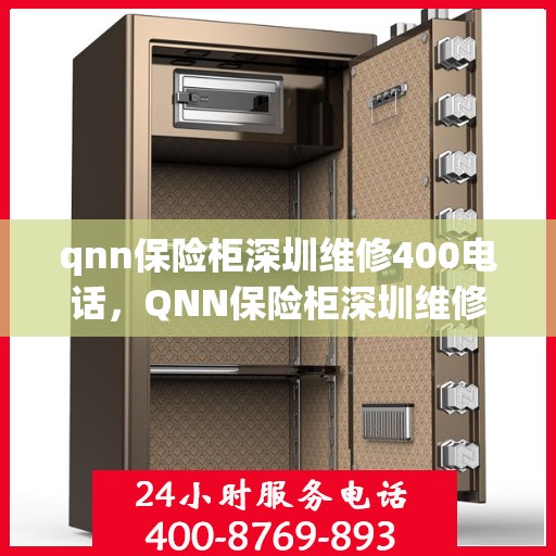 qnn保险柜深圳维修400电话，QNN保险柜深圳维修服务热线400专业团队为您解答