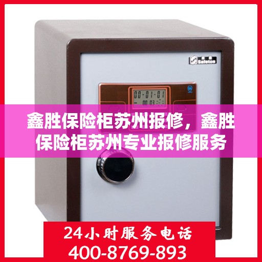 鑫胜保险柜苏州报修，鑫胜保险柜苏州专业报修服务