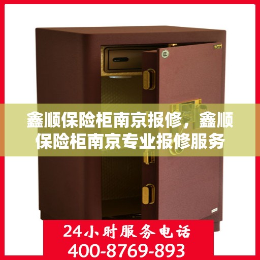 鑫顺保险柜南京报修，鑫顺保险柜南京专业报修服务