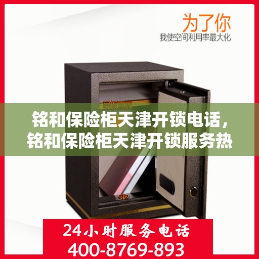 铭和保险柜天津开锁电话，铭和保险柜天津开锁服务热线