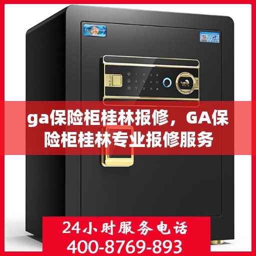 ga保险柜桂林报修，GA保险柜桂林专业报修服务