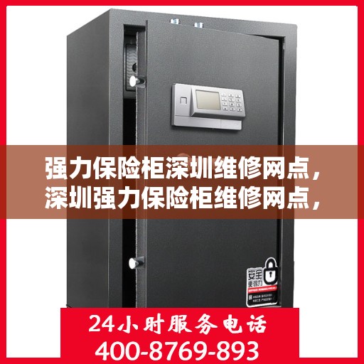 强力保险柜深圳维修网点，深圳强力保险柜维修网点，专业维修，贴心服务