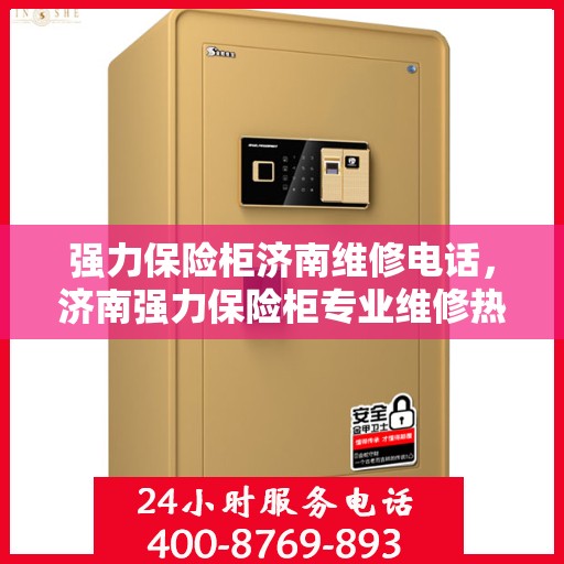 强力保险柜济南维修电话，济南强力保险柜专业维修热线