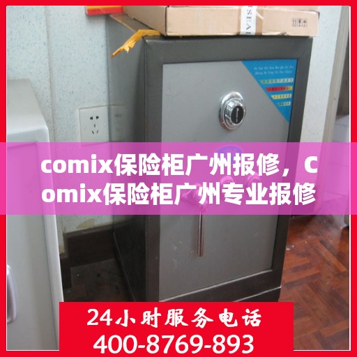 comix保险柜广州报修，Comix保险柜广州专业报修服务