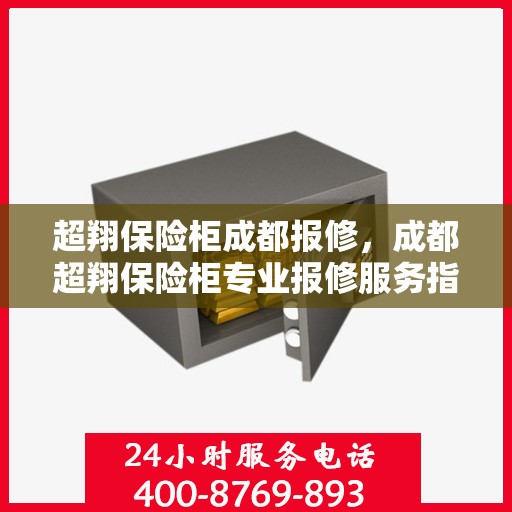 超翔保险柜成都报修，成都超翔保险柜专业报修服务指南