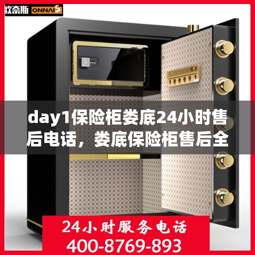 day1保险柜娄底24小时售后电话，娄底保险柜售后全天候服务热线解锁无忧