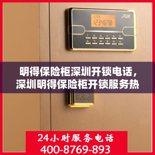 明得保险柜深圳开锁电话，深圳明得保险柜开锁服务热线