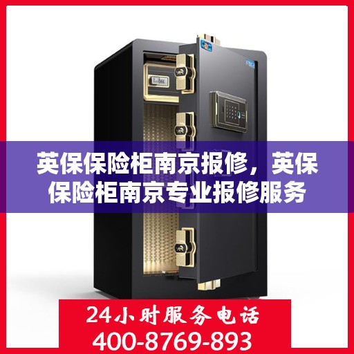 英保保险柜南京报修，英保保险柜南京专业报修服务