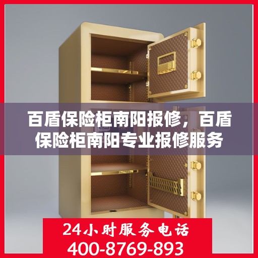 百盾保险柜南阳报修，百盾保险柜南阳专业报修服务
