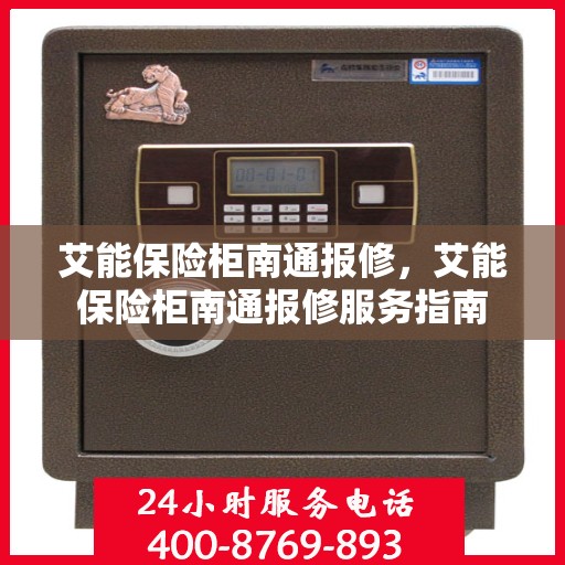 艾能保险柜南通报修，艾能保险柜南通报修服务指南