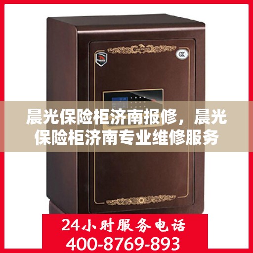 晨光保险柜济南报修，晨光保险柜济南专业维修服务