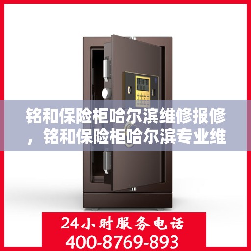 铭和保险柜哈尔滨维修报修，铭和保险柜哈尔滨专业维修报修服务