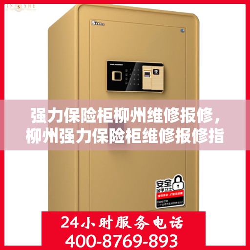 强力保险柜柳州维修报修，柳州强力保险柜维修报修指南